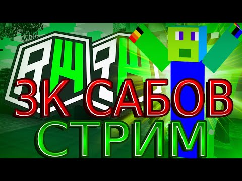 Видео: 3К САБОВ!!! СТРИМ
