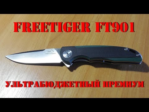 Видео: Нож Freetiger FT901 - ультрабюджетный премиум!