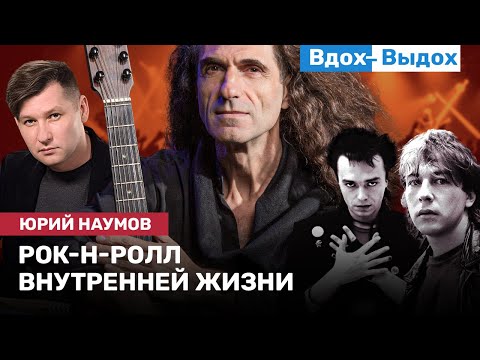 Видео: Юрий НАУМОВ: Башлачев, Кинчев, Ленинградский рок-клуб, стадионы, Нью-Йорк и Москва / ВДОХ-ВЫДОХ