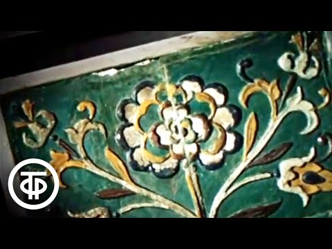 Видео: Русский изразец (1978)