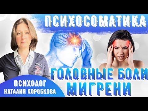 Видео: Психосоматика мигрени. Хронические или частые головные боли, психосоматика.