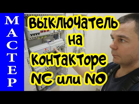 Видео: Мастер выключатель на контакторе, как сделать правильно?