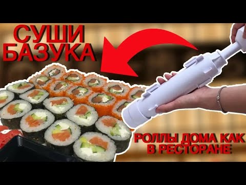 Видео: Суши Базука. Станок для производства роллов. Как сделать красивые роллы в домашних условиях.