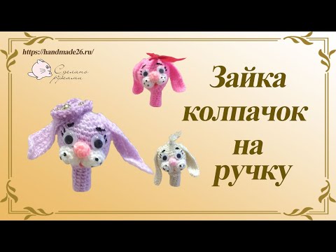 Видео: Зайка колпачок на ручку. Сувенир на Новый год.