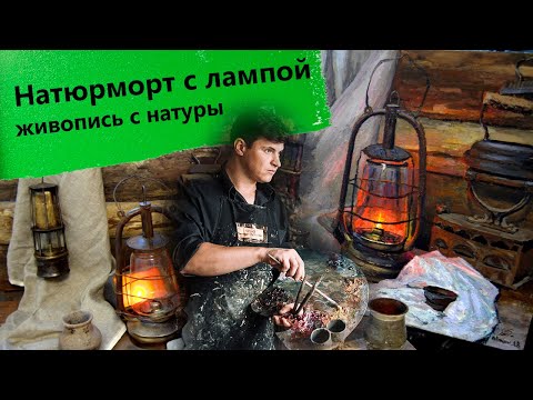 Видео: Как нарисовать огонь, натюрморт маслом.