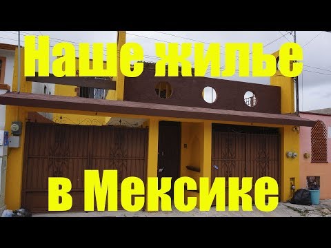 Видео: Наше жилье в Мексике | Канкун