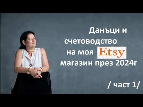 Видео: Данъци и счетоводство на моя ETSY магазин през 2024г. (Част1)