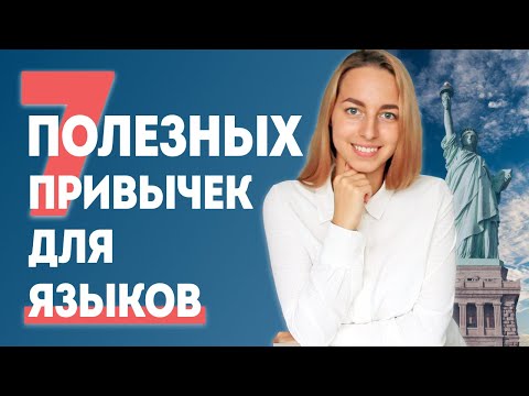 Видео: 7 полезных привычек для изучения языков