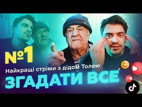 Видео: НАЙКРАЩІ СТРІМИ З ДІДОМ ТОЛЕМ 📺 ВИПУСК 1 І ЗНЯТО 16 СІЧНЯ 2024 РОКУ