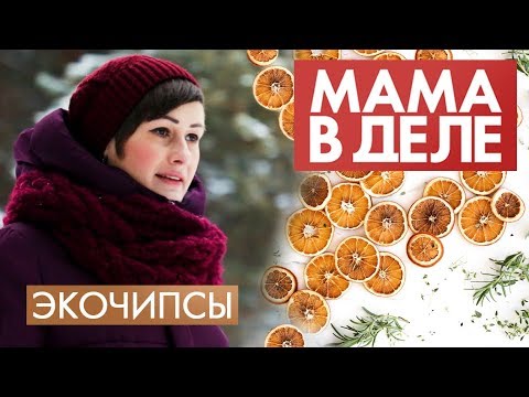 Видео: Наталья Кубрина | Экочипсы | Мама в деле (2020)