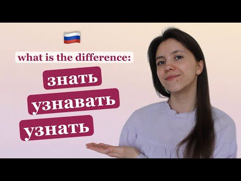 Видео: ЗНАТЬ vs УЗНАВАТЬ vs УЗНАТЬ: You won't confuse these Russian verbs anymore!