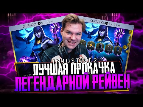 Видео: PACK OPENING! ОТКРЫВАЮ НАБОРЫ РЕЙВЕН! 18 МЛН УРОНА ОДНИМ УДАРОМ В INJUSTICE 2 MOBILE