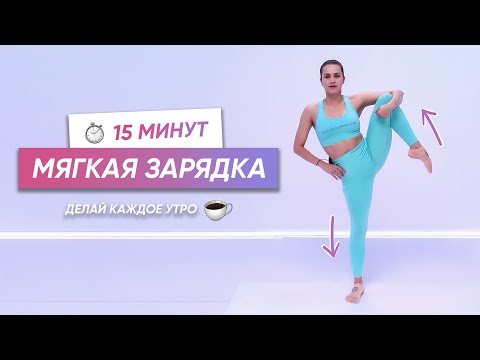 Видео: Утренняя мягкая разминка | Начни день с этой зарядки