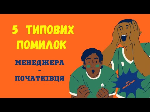 Видео: Топ-5 помилок, які знищують довіру команди