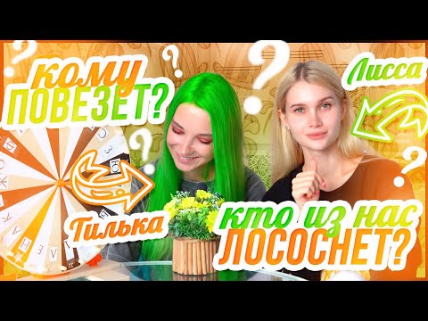 Видео: Кому повезет а кто лососнёт? 😅 Битва за деньги| Лисса Тилльняшка