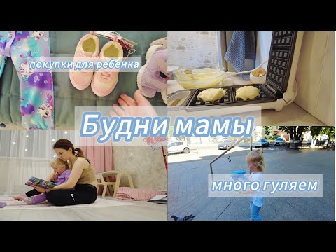 Видео: БУДНИ МАМЫ/ ЗАНИМАЮСЬ С РЕБЕНКОМ/ ВМЕСТЕ ГОТОВИМ/ ПОКУПКИ ОДЕЖДЫ 👗