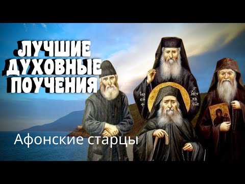 Видео: Лучшие духовные поучения Афонских Старцев