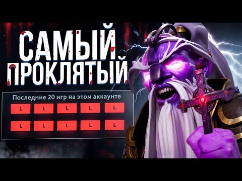 Видео: ЭТО САМЫЙ ПРОКЛЯТЫЙ АККАУНТ в ДОТА 2