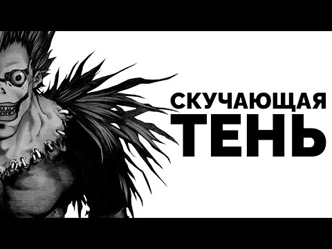 Видео: Рюк не Бог Смерти
