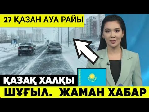 Видео: Қазақстанның 16 өңірінде дауылды ескерту жарияланды. тынымсыз жаңбыр мен қар жауады