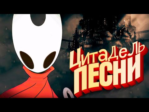Видео: Hollow Knight: Silksong - Чистка Цитадели #8