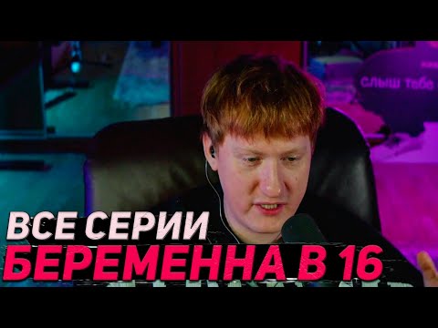 Видео: ВСЕ серии БЕРЕМЕННА В 16. ДК СМОТРИТ БЕРЕМЕРЕМЕННА В 16. 7 СЕЗОН