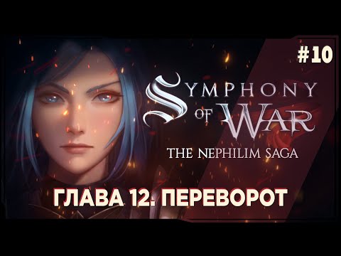 Видео: Symphony of War - Прохождение на русском #10  | переворот |