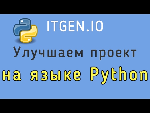 Видео: Уроки по Python. Улучшаем проект на Питоне