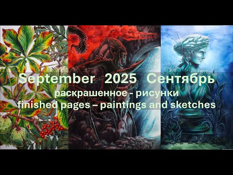 Видео: September 2025 - Мой сентябрь - Что я раскрасила и нарисовала