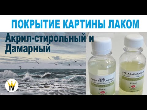 Видео: Покрытие картины лаком, упаковка картины. Сравнение Акрил-стирольного и дамарного лаков.