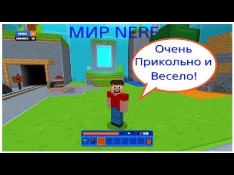 Видео: МЫ ПОПАЛИ В МИР NERF "Очень весело"