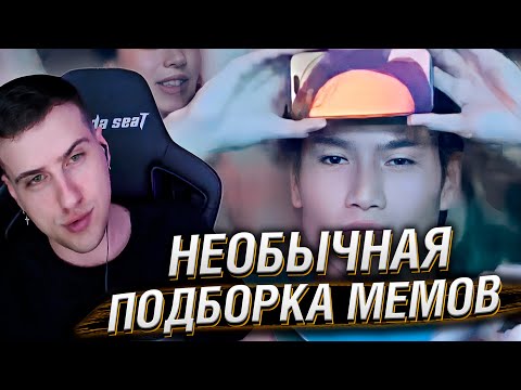 Видео: НЕОБЫЧНАЯ ПОДБОРКА МЕМОВ V298 | Реакция HellYeahPlay