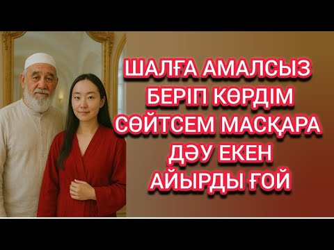 Видео: Шалға оқу ақысын төлеу үшін... 