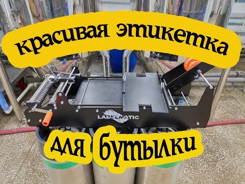 Видео: Этикеточная машинка для пива | Нанесение этикеток