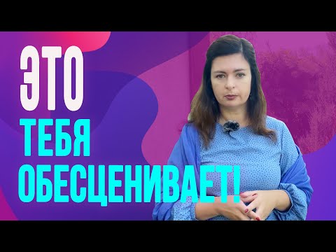 Видео: Что обесценивает женщин в глазах мужчин