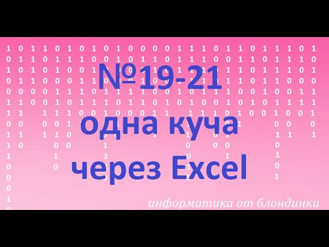 Видео: 19-21 одна куча в Excel