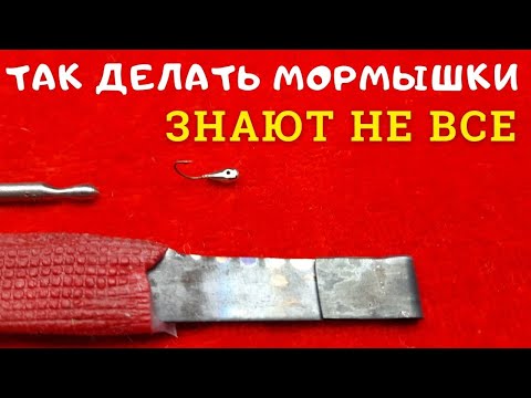 Видео: Биметаллическая мормышка ловит всегда а сделать легко