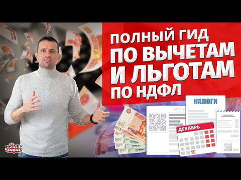 Видео: Все виды налоговых вычетов и льгот по НДФЛ. Самый полный обзор. Успейте сделать это до Нового Года.
