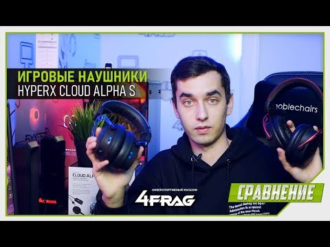 Видео: HyperX Cloud Alpha S - В чём разница!?