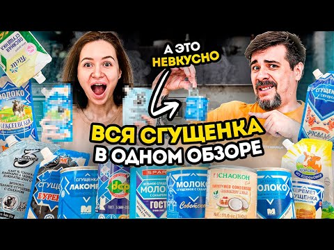 Видео: Самый большой обзор сгущенки в YouTube. Сгущенка и Сгущеное молоко