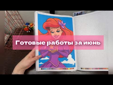 Видео: Готовые работы за июнь в раскрасках от Hachette