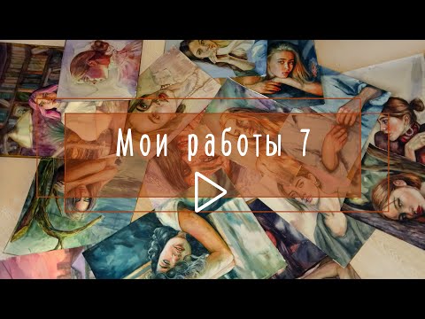 Видео: Мои работы 7: идеи, фишки, цвета, сложности/ акварель. My WATERCOLOR ART