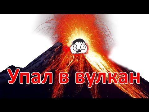 Видео: Что будет, если упасть в лаву вулкана?