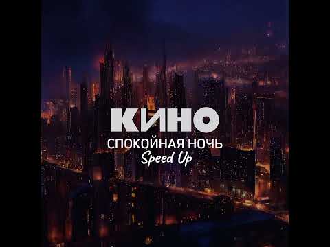Видео: Кино-спокойная ночь(Speed Up)
