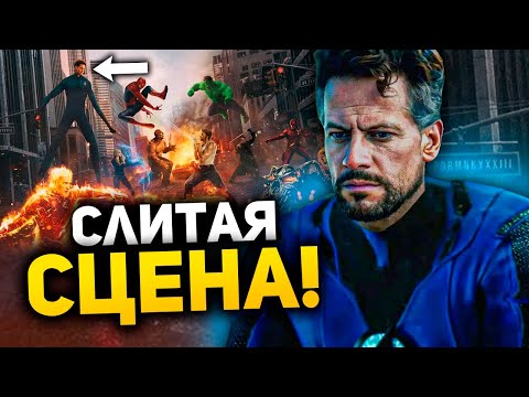 Видео: Слитая сцена Мстителей 6! l Главный злодей Человека-паука 4 и главная деталь Мстителей 5