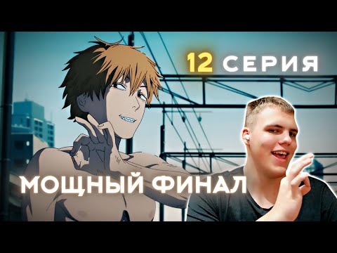 Видео: МОЩНЫЙ И ИНТРИГУЮЩИЙ ФИНАЛ! | Реакция на человек-безопила 12 серия