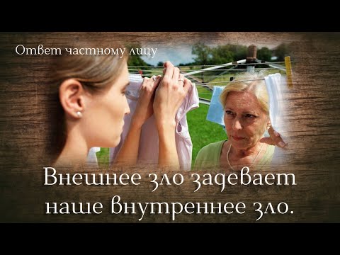 Видео: Внешнее зло задевает наше внутреннее зло