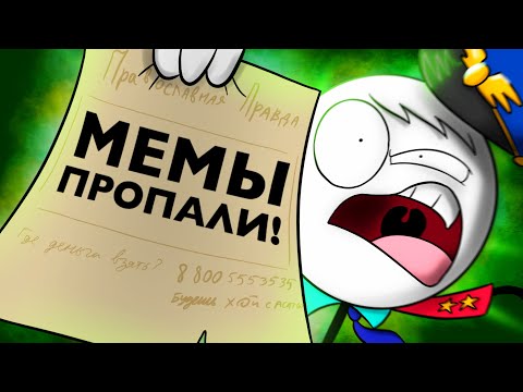 Видео: МЕМЫ ПРОПАЛИ