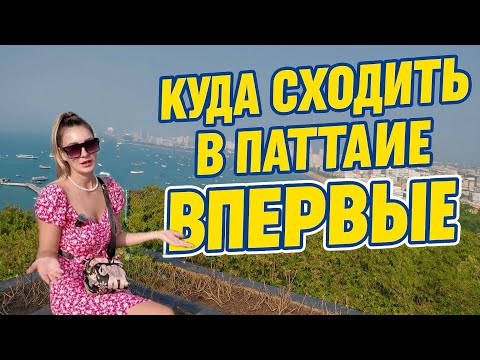 Видео: Наш первый день в Паттайе — всё, что можно увидеть бесплатно!