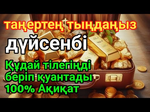 Видео: 🤲🕌КҮНДІҢ ЕҢ ҚҰДІРЕТТІ ДҰҒАСЫ!, Барлық тілектер орындалады! БАЙЛЫҚ, ТАБЫС ЖӘНЕ БАҚЫТ. ҚҰДАЙ